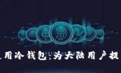 : 如何安全使用冷钱包：为大陆用户提供的详细指