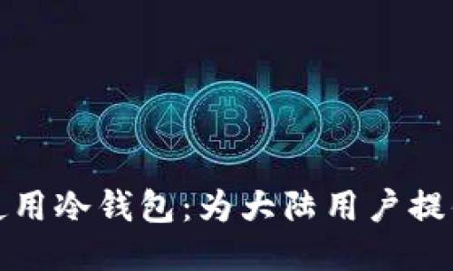 : 如何安全使用冷钱包：为大陆用户提供的详细指南