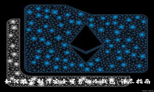 如何在家制作安全可靠的冷钱包：详尽指南