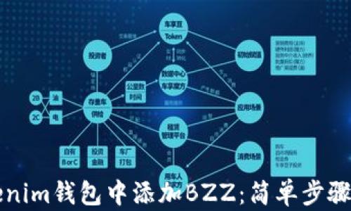 
如何在Tokenim钱包中添加BZZ：简单步骤与全面指南