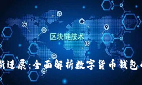 Bitfoliex钱包最新进展：全面解析数字货币钱包的安全性与便利性