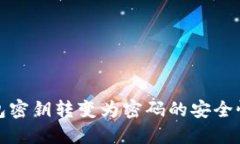 冷钱包密钥转变为密码的安全性解读