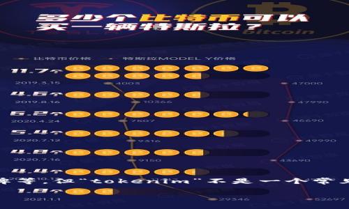 在您的问题中提到的“tokenim没人打包”，我不太清楚“tokenim”具体指的是什么。通常情况下，“token”可能指代数字货币的代币、访问令牌等，但“tokenim”不是一个常见的术语或产品。如果您能提供更多背景信息，比如“tokenim”是指什么样的服务或产品，或者您希望了解的具体内容，我会更好地为您解答。

请您提供更多详细信息，以便我能够更准确地回应您的问题。谢谢！