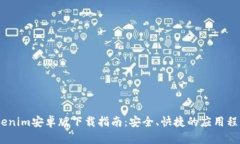 bianotiTokenim安卓版下载指南：安全、快捷的应用程