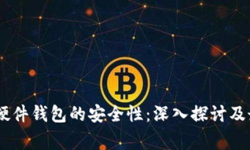 Ledger硬件钱包的安全性：深入探讨及最佳实践