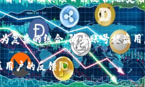 关于“tokenim还能注册吗”的问题，您可能提到的是某个特定的区块链或加密货币项目的注册情况。为了解答这个问题，我会关注一般情况下如何查找一个项目的注册信息，如何判断一个平台是否仍然开放注册，以及相关的一些背景知识。

以下是对这个主题的详细介绍：

什么是Tokenim？
Tokenim可能是指一个与区块链或加密货币相关的项目、平台或应用程序。一般而言，这类项目会涉及数字资产的交易、投资、管理等功能。要了解该项目是否仍然开放注册，首先需要研究其官方网站、社区论坛及社交媒体渠道，这些通常是获取项目最新消息的有效渠道。

如何判断Tokenim是否可以注册？
判断一个平台是否还可以注册，通常可以通过以下几种方式进行确认：
ul
    li访问官方网站：大多数项目都会在其官方网站上提供最新的注册信息。如果项目仍在运营，官网上应该能找到注册链接或相关通知。/li
    li社交媒体和社区论坛：很多加密项目会在Twitter、Reddit等社交媒体上更新信息，或者在像Telegram这样的即时通讯工具上有专门的社区。通过关注这些渠道，也可以获取项目最新动态。/li
    li客户支持：如果你对项目的状态有疑问，可以直接联系项目的客服团队。一般来说，正规的项目会设有客服渠道，可以解决用户的疑问。/li
/ul

注册注意事项
如果Tokenim仍在开放注册，用户在注册过程中的一些注意事项包括：
ul
    li确保网站安全：在注册时，请确保的网址是正确的，避免进入钓鱼网站。查看SSL证书是否有效，确保网站信息加密。/li
    li使用强密码：为了保护账户安全，建议使用复杂性较高的密码，并启用双重认证系统（2FA）来增加安全性。/li
    li务必了解项目及其白皮书：在注册任何平台之前，务必汇总关于项目的尽可能多的信息，了解其运营模式、风险及奖励机制。/li
/ul

Tokenim注册后应该注意什么？
注册完成后，用户还需要注意哪些事项？
ul
    li定期检查账户安全：注册之后，要定期登录账户，检查任何可疑的活动。如果发现问题，及时联系客户支持。/li
    li跟踪市场动态：了解相关市场信息，包括项目的最新发展、市场行情和竞争对手的动态。这样有助于更好地管理投资或资产。/li
    li参与社区互动：许多加密项目都拥有活跃的社区，通过参与互动，您能够更深入地了解项目运作和发展方向。/li
/ul

常见问题解答
下面是关于Tokenim注册及相关内容的一些常见问题：

1. Tokenim的注册方式是什么？
注册Tokenim通常需要访问官方网站，填写注册表格，提供必要信息，包括电子邮件地址和密码。完成后你可能会收到一封验证邮件，需要点击链接以确认账户。此外，一些平台可能会要求用户进行身份验证（KYC）以符合法规要求。

2. Tokenim是否适合新手用户使用？
Tokenim适不适合新手用户使用取决于其操作界面的友好程度以及是否提供足够的教育信息。如果项目提供详细的指南、客服支持和社区互动，可以有效帮助新用户上手。

3. Tokenim有哪些风险？
参与像Tokenim这样的项目时，一定要意识到存在的风险，包括市场风险、技术风险和法律风险。建议在投资之前充分了解平台及其项目白皮书，决定自己能承担的风险水平。

4. 如果注册后无法登录该怎么办？
如果由于任何原因无法登录Tokenim，可以尝试重置密码或联系客户支持获取帮助。在重置密码时，确保使用安全且较为复杂的组合，防止账号被盗用。

以上信息仅为对Tokenim注册情况的一种概括了解，具体注册和使用情况，建议查阅Tokenim的官方网站以及获取社区用户的反馈。