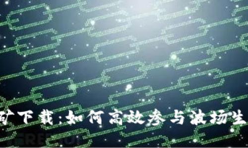 TRX波场币挖矿下载：如何高效参与波场生态的收益获取