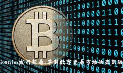 Tokenim发行新币：革新数字货币市场的最新动向