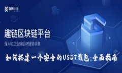 如何搭建一个安全的USDT钱包：全面指南
