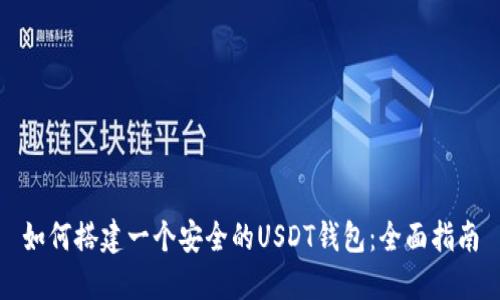 如何搭建一个安全的USDT钱包：全面指南