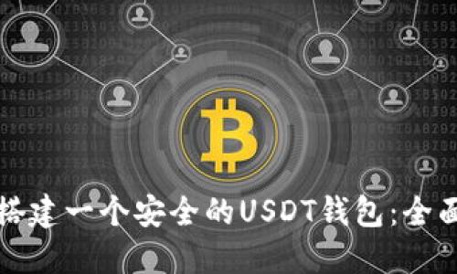 如何搭建一个安全的USDT钱包：全面指南