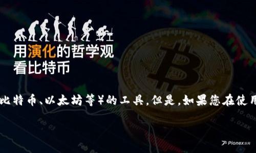 在回答您的问题之前,我需要确认一些概念并为您提供相关的信息关系。Tokenim是一个可以用于管理和转移加密货币(如比特币、以太坊等)的工具。但是,如果您在使用Tokenim导入私钥后看不到您的币,可能有几个原因。为了解决这个问题,我们将深入探讨几个重要方面,以及相关的问题。
Tokenim私钥导入后看不到币的原因及解决方法