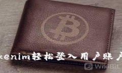如何通过Tokenim轻松登入用户账户并查询信息