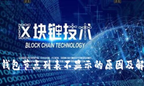 code冷钱包节点列表不显示的原因及解决方案