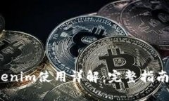 2021版Tokenim使用详解：完整指南与实用技巧