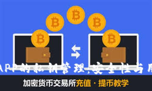 冷钱包APP的私钥管理：安全性与用户隐私
