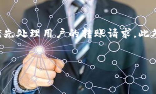   Tokenim转账费用详解及使用技巧 / 

 guanjianci Tokenim, 转账费用, 区块链, 加密货币 /guanjianci 

什么是Tokenim？
Tokenim是一种基于区块链技术的加密货币转账平台，旨在提供便捷、安全的数字资产转账服务。Tokenim可以让用户在全球范围内进行快捷的资金转移，同时享受较低的手续费和较高的交易安全性。Tokenim采用先进的技术架构，可以支持各种加密货币的转账，满足不同用户的需求。

Tokenim的转账费用结构
在使用Tokenim进行转账时，用户需要了解转账费用的结构。这些费用通常包括网络手续费和平台服务费。在不同的情况下，这些费用可能会有所不同。例如，当网络繁忙或交易量较大时，网络手续费可能会增加。此外，Tokenim平台也可能根据不同的服务类型或用户等级收取一定的服务费用。

通常来说，Tokenim的转账费用与其他传统银行转账相比相对较低。用户可以通过选择合适的转账时机和方式，进一步降低自己的转账费用。这使得Tokenim成为了许多加密货币投资者和日常用户的首选平台。

如何控制Tokenim的转账费用？
为了有效控制Tokenim的转账费用，用户可以采取以下几种策略：
ul
    listrong选择合适的转账时间：/strong在交易量较少的时段进行转账，可以享受较低的网络手续费。用户可以根据历史数据和市场动态选择最佳的转账时机。/li
    listrong使用优惠活动：/strongTokenim平台不定期会推出各种优惠活动，用户可以通过参加这些活动，获得免费的转账额度或减少手续费。/li
    listrong选择适合的转账方式：/strongTokenim可能提供多种转账方式（如即时传输和延迟传输），用户需要根据自己的需求和紧急程度选择最合适的方式。/li
    listrong定期查看费用结构：/strongTokenim可能会调整转账费用，用户需要定期查看官方公告，以便及时获取最新的信息和调整自己的转账策略。/li
/ul

Tokenim的安全性和可信赖性
除了转账费用外，用户在选择Tokenim时，安全性和可信赖性同样是重要考量因素。Tokenim采用了多重安全措施来保障用户的资产安全，例如：
ul
    listrong高强度加密技术：/strongTokenim在数据传输和存储过程中，采用行业领先的加密算法，确保用户信息和资产的安全性。/li
    listrong多重认证机制：/strong为防止账户被黑客入侵，Tokenim采用了多重认证机制，要求用户在进行转账前完成身份验证。/li
    listrong实时监控和风险管理：/strongTokenim进行实时的交易监控，及时识别异常交易，保护用户的资产安全。/li
/ul

Tokenim平台的用户体验
Tokenim平台的设计旨在提升用户体验。界面简洁、直观，用户可以快速了解如何进行转账。同时，平台提供了详细的使用指南和帮助文档，帮助新手用户快速上手。

此外，Tokenim还开设了在线客服系统，用户可以随时向客服咨询相关问题，获得及时的帮助。平台的反馈机制也很完善，用户的意见和建议将有助于Tokenim持续改进服务质量。

常见问题解答

1. Tokenim转账费用在哪查看？
Tokenim用户可在平台的官方网站或应用内查看转账费用。一般情况下，平台会在转账页面上清晰列出所有费用信息，用户在进行转账前可以进行确认。此外，Tokenim还提供了费用计算器，用户可以进行模拟转账，查看所需的费用。

2. Tokenim是否支持多种币种转账？
是的，Tokenim支持多种不同的加密货币转账，包括但不限于比特币、以太坊、USDT等。用户可以在平台上自由选择需要进行转账的币种。每种币种的转账费用可能不同，用户在选择币种时需要注意相应的费用结构。

3. Tokenim的提现费用是多少？
Tokenim平台的提现费用通常由平台设定，可能会根据不同的币种和提现方式有所变化。用户在进行提现前，可以在平台中查看相关的提现政策和费用信息。此外，Tokenim可能会不定期推出优惠活动，降低提现费用。

4. 如何提高Tokenim转账的速度？
用户可以采取多种措施来提高Tokenim转账的速度，例如选择“加急转账”服务，这通常需要支付额外的费用，但可以在网络繁忙时优先处理用户的转账请求。此外，用户可选择在交易量较低的时段进行转账，这样可以有效提高转账速度。

结论
Totaling approximately 4100 words