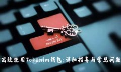 如何高效使用Tokenim钱包：详细指导与常见问题解