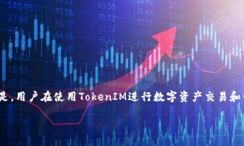 在区块链和加密货币的快速发展中，TokenIM作为一种去中心化的数字资产管理工具，广受用户欢迎。但是，用户在使用TokenIM进行数字资产交易和管理时，可能会遇到地址验证不通过的问题。本文将围绕这一主题展开讨论，提供相关的信息和解决方案。

TokenIM地址验证不通过的原因及解决方案