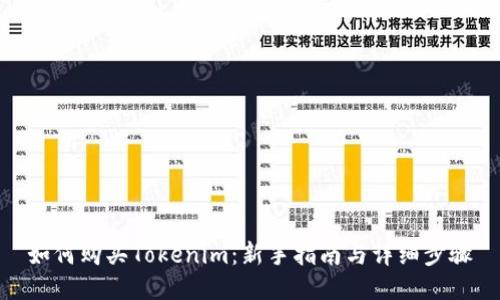 如何购买Tokenim：新手指南与详细步骤