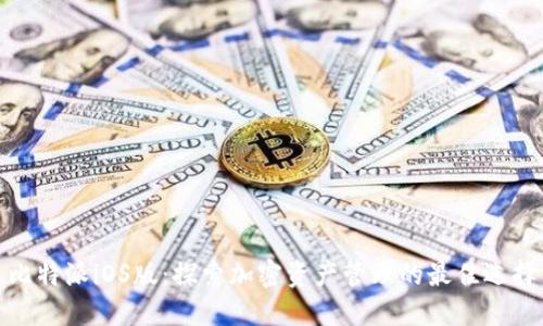 比特派iOS版：探索加密资产管理的最佳选择