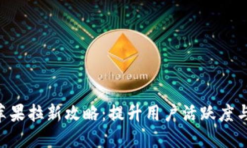 Tokenim苹果拉新攻略：提升用户活跃度与增长策略