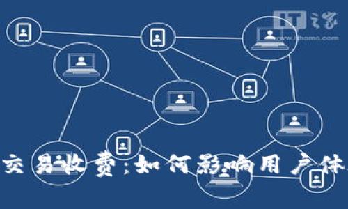 Tokenim取消交易收费：如何影响用户体验与未来发展