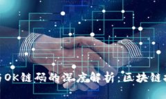 TokenIM与OK链码的深度解析：区块链技术的未来