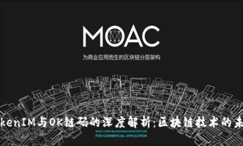 TokenIM与OK链码的深度解析：区块链技术的未来