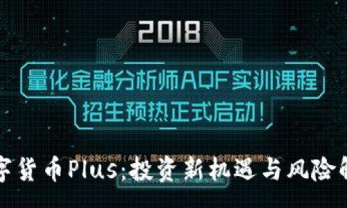 :
数字货币Plus：投资新机遇与风险解析