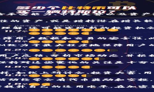 baoti2023年TokenIM跑分攻略：提升交易体验的技巧与建议/baoti  
TokenIM, 跑分, 加密货币, 交易体验/guanjianci  

随着区块链技术的不断发展，越来越多的加密货币交易平台及其衍生应用应运而生。TokenIM作为一种新兴的数字资产管理工具，近年来逐渐受到用户的青睐。然而，许多用户在使用TokenIM进行交易时，常常会遇到跑分的相关问题。本文将详细探讨TokenIM的跑分机制、提升跑分的有效策略、以及用户在使用过程中可能面临的挑战。

什么是TokenIM跑分？
TokenIM跑分是指用户在使用TokenIM平台进行交易时，系统根据用户的交易频率、交易量、持仓时间等多个因素生成的一种评分机制。这种评分不仅反映了用户的交易活跃度，还可能影响用户在平台上的一些特权和服务。

TokenIM为了确保公平性和透明度，在跑分的过程中考虑了多种因素，包括但不限于用户的交易频率、各种资产的持有时间、以及用户与社区的互动情况。高分用户可能享受更优惠的交易手续费、优先的客户服务，甚至有机会参与平台的特定活动或享受到更优厚的投资回报。

如何提高TokenIM的跑分？
提高TokenIM的跑分是每个用户都渴望实现的目标。以下是几种有效的方法，帮助用户提升自己的跑分。

1. **增加交易频率**：根据系统的评分逻辑，频繁的交易能够有效提高用户的跑分。这意味着用户可能需要频繁地买入、卖出或进行资产调配，以增强自己的活跃度。

2. **扩大交易量**：除了增加交易次数，用户还可以通过提高每笔交易的金额来提升跑分。大额交易往往会受到系统的青睐，因此建议有条件的用户尽量进行较大金额的投资和交易。

3. **资产配置**：在TokenIM平台上，用户的资产种类和配置也是影响跑分的关键因素之一。用户应当考虑投资多种不同的数字资产，同时关注各个资产的动态，以灵活应对市场的变化。

4. **参与社区活动**：TokenIM不时会举办各种社区活动，鼓励用户进行互动、分享交易经验或相互支持。参与这些活动，除了能够提升用户的社区影响力之外，也能够获得额外的积分，进而提升跑分。

TokenIM跑分对用户交易体验的影响
跑分不仅与用户在TokenIM平台上的特权相关联，也可能影响到用户的整体交易体验。一个良好的跑分能够为用户提供更多的机会与便利，从而改善整体的交易感受。

首先，用户的跑分越高，可能享受的交易费用折扣也越大，这减少了用户在交易过程中的成本。其次，高分用户通常能够参与到TokenIM平台的一些特定活动中，比如新资产的优先认购、独家的市场分析报告等，这都能够为用户带来额外的利润机会。

此外，TokenIM的客服通常会优先处理高评分用户的请求。这意味着用户遇到问题时，能够获得更快速的响应和更好的服务，从而进一步提升用户的交易信心和满意度。

用户在使用TokenIM过程中可能遇到的问题
尽管TokenIM为用户提供了多种增分策略，但在实际操作过程中，用户仍然可能遭遇多种挑战。以下是一些用户可能会关注的问题及其解答。

问题一：我该如何有效管理在TokenIM的资产？
在TokenIM上有效管理资产是保障资金安全与获得良好投资回报的重要一步。资产管理的第一步就是对投资组合进行合理配置。用户应根据个人的风险承受能力、市场走势以及资产潜力来决定不同数字资产的投资比例。

此外，定时监控市场动态是必不可少的。由于加密货币市场波动较大，用户应定期审视自己的投资组合，及时做出调整。这包括在合适的时机卖出表现不佳的资产，或是增持潜在增长较快的资产，保持灵活的投资策略。

与其他用户分享和讨论投资理念也是一种有效的资产管理方式。通过与社区中的其他用户交流经验，获得更多的信息来源，用户不仅能深化自己的市场理解，还可能发现新的投资机会。

问题二：TokenIM是否有保护用户资产的措施？
TokenIM作为一家专业的数字资产管理工具，意识到用户资产安全的重要性，因此在多个方面采取了保护措施。首先，TokenIM采用先进的加密技术来保障用户数据和交易的安全性。此外，为了防止用户资产被盗，TokenIM还设有多重身份验证机制，用户在进行任何重要操作时都需要通过额外的身份验证来确保安全。

用户也可以通过设置更复杂的密码和定期更换来提升账户安全性。同时，TokenIM建议用户开启双重认证，以增加账户保护层次。通过这些措施，TokenIM致力于最大程度地保障用户的资产安全。

问题三：TokenIM跑分系统是否会有更新？
随着市场的发展和用户需求的变化，TokenIM的跑分系统也可能会进行定期的更新和调整。为了确保跑分机制的公平性与有效性，TokenIM会不断收集用户反馈、分析市场动态，并根据实际情况进行系统的。

用户可以关注TokenIM的官方公告，了解跑分机制的最新动态。由于市场条件和用户需求的多变，跑分系统的更新也可能会给用户带来新的机会。因此，保持对这些变化的关注是十分必要的。

问题四：参与TokenIM的社区活动有什么好处？
参与TokenIM相关的社区活动不仅可以让用户与其他投资者进行互动，还可能获得额外的收益与奖励，进一步提高自身的跑分。社区活动的形式多种多样，如线上研讨会、投资大赛、用户分享活动等等。

通过参与社区，用户能够借此机会获取行业洞察和市场趋势分析，了解其他用户的投资策略，进而提升自己的加密货币投资能力。此外，TokenIM的社区活动经常会有代币奖励和空投，成为高分用户的好机会。

综上所述，通过以上多个方面的探索，TokenIM的跑分机制展现了其对用户交易体验的关键影响。希望广大用户能够通过合理的策略和有效的应用，显著提升自己的运用水平，在加密货币的投资中获得更多实质收益。