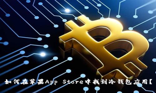 如何在苹果App Store中找到冷钱包应用？