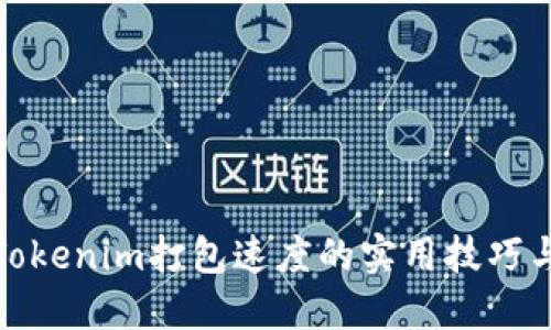 提升Tokenim打包速度的实用技巧与策略