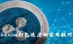提升Tokenim打包速度的实用技巧与策略