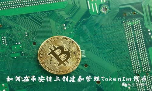 如何在币安链上创建和管理TokenIm代币