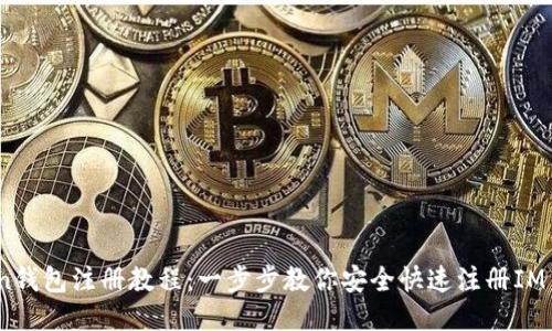 : IM Token钱包注册教程：一步步教你安全快速注册IM Token钱包