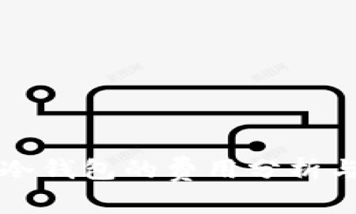 开发一个冷钱包的费用分析与市场前景