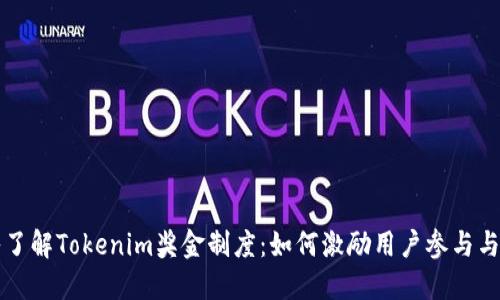 深入了解Tokenim奖金制度：如何激励用户参与与投资