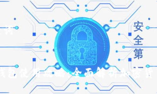 及相关关键词

  
Tokenim 钱包使用攻略：全面解析加密货币安全存储