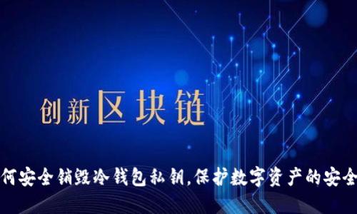 如何安全销毁冷钱包私钥，保护数字资产的安全性