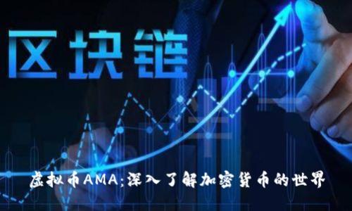 虚拟币AMA：深入了解加密货币的世界