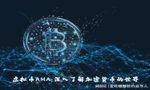 虚拟币AMA：深入了解加密货币的世界