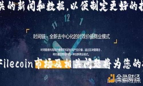 在这个回答中，我们将深入探讨如何在Tokenim平台上收取Filecoin（FIL）。首先，我们需要理解Tokenim是什么，以及它如何与Filecoin（FIL）相关联。接下来，我们将讨论如何在Tokenim上进行FIL的收取，并解答一些相关的问题，以帮助用户更好地理解整体流程。

  Tokenim上如何收取Filecoin（FIL）：详细指南 / 

 guanjianci Tokenim, Filecoin, FIL, 收取 /guanjianci 

### Tokenim简介

Tokenim是一个专注于区块链资产管理和交易的平台。它聚焦于为用户提供安全、高效的资产管理工具，以便于用户进行各种数字货币的交易。在这个平台上，用户可以很方便地管理多种类型的数字资产，包括但不限于Filecoin（FIL）。

### Filecoin（FIL）是什么？

Filecoin是一种去中心化的存储网络，旨在让用户能够以更加安全和经济的方式存储数据。通过Filecoin，用户可以租用自己闲置的存储空间，其他用户可以付费使用这些空间，从而实现数据存储的去中心化。在这个生态系统中，FIL是交易和支付的基础货币。

### 如何在Tokenim收取Filecoin（FIL）

#### 第一步：注册账户

首先，您需要在Tokenim平台注册一个账户。访问Tokenim官方网站，点击“注册”按钮，然后按照页面提示输入您个人的信息。这通常包括电子邮件地址、密码等基本信息。请务必确保您提供的信息准确无误，以便顺利完成后续步骤。

#### 第二步：验证身份

完成注册后，您将收到一封确认邮件。点击邮件中的链接确认您的账户。此外，为了遵守KYC（了解您的客户）规定，您可能还需要上传一些身份验证文件，比如身份证或护照的扫描件。不同地区的要求可能有所不同，请根据提示进行操作。

#### 第三步：资金充值

在Tokenim上收取FIL，您需要先进行资金充值。登录您的账户，找到“资产管理”或“资金充值”选项。选择适合的排放方式，如使用其他数字货币充值或直接通过法币充值。按照系统提示完成充值，您的账户余额将在充值完成后即时更新。

#### 第四步：购买Filecoin（FIL）

充值完成后，您可以选择购买Filecoin。返回主界面，查找FIL交易市场，选择您想要的购买数量并按市场指引完成交易。这时候，如果您购买成功，FIL将会被转入您的Tokenim钱包中。

#### 第五步：提现到个人钱包

如果您希望将FIL提现到个人钱包，可以在“资产管理”中找到“提现”选项。输入您个人钱包的地址、提现数量，并确认相关费用。当确认无误后，点击“提现”，系统会处理您的请求，通常在几分钟到24小时内完成。

### 问题解答

#### 问题一：如何安全地管理我的Tokenim账户？

确保账户安全的最佳实践
为了确保您的Tokenim账户安全，您可以采取以下措施：
ul
    listrong使用强密码：/strong选择一个复杂且不容易被猜到的密码，并定期更换。/li
    listrong启用双重认证（2FA）：/strong在账户安全设置中启用双重认证，以增加额外的保护层。/li
    listrong定期检查账户活动：/strong定期查看您的账户交易记录，确保没有可疑活动。/li
    listrong使用安全的网络：/strong避免在公共Wi-Fi环境下访问您的账户，尽量使用私人网络。/li
/ul

另外，建议用户定期更改密码，并确保使用不同于其他平台的密码。此外，牢记账户的安全问题和答案，避免泄露个人信息。

#### 问题二：如果我的Tokenim账户被盗，应该怎么做？

账户被盗时的应对措施
如果您发现Tokenim账户被盗，请立即采取以下步骤以减少损失：
ul
    listrong立即更改密码：/strong如果您仍能访问账户，立即更改密码并启用双重认证。/li
    listrong联系Tokenim客服：/strong向Tokenim的客户支持团队报告您的情况，并询问可能的解决方案。/li
    listrong确认交易记录：/strong检查您的交易记录，以确定是否有未授权的交易，并及时报告给Tokenim。/li
    listrong监控个人信息：/strong观察任何可疑的银行账户或其它在线账户活动。/li
/ul

对于被盗账户的情况，Tokenim的客服团队可能会提供进一步的指导和帮助，确保您的账户尽快安全。记住，信息安全是一个持续的问题，应当时刻保持警惕。

#### 问题三：如何我的Filecoin（FIL）投资？

Filecoin投资策略
若要您的Filecoin投资，下面是一些有效的投资策略：
ul
    listrong研究市场：/strong始终关注Filecoin和存储市场的变化，尽量了解市场趋势和技术动态。/li
    listrong制定投资计划：/strong设置您的投资目标，包括投入金额、预期收益和风险承受能力。/li
    listrong定期评估投资组合：/strong定期检查和调整投资组合，确保资金分配合理，适应市场变化。/li
    listrong分散投资：/strong不要将所有资金都投资于Filecoin，考虑将资金分散到其他数字货币或资产上，以降低风险。/li
/ul

通过持续学习和策略调整，您可以更有效地管理您的Filecoin投资，从而达到意想不到的收益。同时，使用Tokenim等平台进行投资时，强化数字资产管理技能也是必要的。

#### 问题四：Filecoin经常波动，李果是什么原因？

影响Filecoin价格波动的因素
Filecoin价格波动的原因主要包括以下几点：
ul
    listrong市场供需关系：/strongFilecoin的市场价格主要由供需关系决定。当市场需求上升，而供应相对较低时，价格通常会上涨，反之亦然。/li
    listrong技术更新和项目进展：/strongFilecoin网络的技术更新和生态发展状况会直接影响投资者信心，因此造成价格波动。例如，任何新的合作伙伴关系、技术突破或功能发布都可能激励投资人。/li
    listrong宏观经济环境：/strong全球经济形势、政策法规变化及经济数据发布都能影响数字资产市场，Filecoin也不例外。/li
    listrong市场情绪和投机：/strong投资者的情绪和投机行为可以加剧价格波动，特别是在社交媒体和新闻影响下。/li
/ul

了解这些因素可以帮助您在投资Filecoin时做出更明智的决策，同时也能在市场波动中保持冷静，减少焦虑。记得要定期关注与Filecoin相关的新闻和数据，以便制定更好的投资策略。

### 结论

在Tokenim上收取Filecoin（FIL）是一个较为简单的过程，只要您按照步骤操作并确保账户安全，就能顺利完成资产管理与交易。同时，了解Filecoin市场及相关问题将为您的投资决策提供有价值的信息。在进行投资时，始终保持对市场动向的敏锐和对个人账户的高度责任心，可以有效减少风险，获得预期的回报。