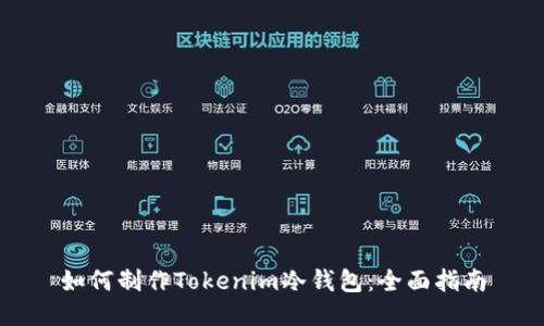 如何制作Tokenim冷钱包：全面指南