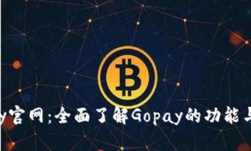 Gopay官网：全面了解Gopay的功能与优势