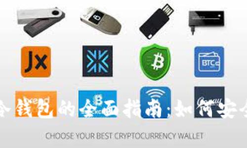 加密货币硬件冷钱包的全面指南：如何安全存储数字资产