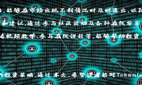 在讨论“tokenim如何看总金额”之前，我们首先需要明确一些基本概念，以确保读者对该主题有全面的理解。

Tokenim简介

Tokenim 是一个集成了区块链技术的数字资产管理平台，用户可以在这个平台上追踪和管理他们的加密资产。Tokenim 提供用户友好的界面，方便用户查看他们的资产组合、收益情况、市场动态等。

如何查看总金额

在Tokenim上查看总金额主要包括以下几个步骤：

1. **登录账户** - 首先，用户需要登录到自己的Tokenim账户。输入注册时的电子邮件和密码，确认后就可以进入个人仪表盘。

2. **查看资产概览** - 登录后，用户可以在仪表盘中找到自己的资产概览。这部分通常会显示用户持有的各类加密货币的数量和当前市值。

3. **计算总金额** - Tokenim 会自动计算用户所持有各类加密资产的总市值，用户可以轻松查看。例如，如果用户持有比特币、以太坊等多种资产，平台会汇总这些资产的当前价值，给出一个总的金额。

4. **使用统计工具** - Tokenim 还提供了一些统计工具和图表，使用户能够更深入地分析自己的资产情况，包括历史收益、市场走势等。

总结

总之，查看Tokenim上的总金额是一个简单而直接的过程。用户只需登录账户，查看资产概览，平台就会自动为用户提供所持资产的总市值，以及详细的分类和报告。

接下来，我们将详细回答与Tokenim相关的四个常见问题。

问题一：Tokenim如何确保资产的安全性？

在数字资产管理平台，安全性始终是用户最关注的一个问题。Tokenim通过采用多种安全措施来保护用户资产的安全。

首先，Tokenim使用先进的加密技术来保护用户账号的信息以及所有的交易。这包括SSL加密和数据加密，确保数据在传输过程中的安全。

其次，Tokenim实施双因素认证（2FA），这需要用户在登录或进行重大操作时，需要输入额外的验证码。这大大提升了账户的安全性，防止未经授权的访问。

另外，Tokenim还设有冷钱包和热钱包的划分。大部分用户资产会存储在冷钱包中，这些钱包是离线的，不易受到网络攻击。只有在必要时，少量资产才会被转移到热钱包中，以保证交易的顺畅进行。

此外，Tokenim定期进行安全审核和安全测试，以及时发现和修补潜在的安全漏洞。他们的技术团队也会密切关注网络安全的最新动态，确保平台始终遵循最佳的安全实践。

最后，Tokenim为用户提供了丰富的安全教育资源，帮助用户了解如何保护自己的账号安全，以及识别钓鱼攻击和其他网络诈骗方式，增强了用户的安全意识。

问题二：Tokenim支持哪些加密货币？

Tokenim平台支持多种主流加密货币，这使得用户可以在同一平台上管理不同类型的资产。

首先，Tokenim支持比特币（BTC）和以太坊（ETH），这两种加密货币是目前市场上最为流行和被广泛认知的。用户可以轻松地在平台上进行交易和管理这些资产。

其次，Tokenim也支持一些其他知名的加密货币，如Ripple（XRP）、Litecoin（LTC）和比特币现金（BCH）。这些加密货币在市场上也有着稳定的需求，用户可以利用Tokenim进行投资和交易。

此外，Tokenim根据市场的动态，定期评估并添加新的加密货币。不论是新兴项目还是经过验证的老牌币种，只要符合一定标准，Tokenim都会考虑将其加入支持列表。当前，Tokenim增加了一些热门的DeFi、NFT 相关代币等，这些代币吸引了不少投资者的关注。

Tokenim提供的这些多样化的加密资产，让用户能够根据市场变化和自身的投资策略灵活调整组合，进行合理的资产配置。

问题三：如何在Tokenim上进行交易？

在Tokenim上进行交易是相对简单的，用户只需按照以下步骤进行操作：

1. **登录账户** - 首先，用户需要登录到自己的Tokenim账户。如果还没有账户，需先进行注册并完成身份验证。

2. **入金或充值** - 在进行交易之前，用户需要确保账户中有足够的资金。用户可以选择将法币充值到Tokenim账户，或者直接将加密货币转入自己的钱包。

3. **选择交易对** - 进入交易界面后，用户需要选择希望交易的加密货币对。例如，如果用户想用比特币购买以太坊，则需选择BTC/ETH的交易对。

4. **下单交易** - 用户可以选择市价单或限价单进行交易。市价单会立即按照市场价成交，而限价单则可以设定买入或卖出的具体价格，待市场价格符合条件时再成交。

5. **确认交易** - 下单后，用户需要再次确认交易信息，确保所选择的金额和价格正确无误。确认后，系统将执行交易，完成后会在账户记录中显示该笔交易。

6. **查看交易记录** - 交易完成后，用户可以在账户的交易记录中查看历史交易信息，包括时间、金额、交易价格及手续费。

综合而言，Tokenim提供的交易流程简单明了，即使是新手用户也能轻松上手。此外，平台还提供丰富的用户指导和客服支持，帮助用户解决在交易过程中遇到的问题。

问题四：如何在Tokenim上提高投资回报率？

提高投资回报率是每位投资者都希望实现的目标。以下是一些在Tokenim上提升投资回报率可能的策略：

1. **深入分析市场** - 投资者需对市场动态保持高度敏感，利用Tokenim提供的市场数据、图表和趋势分析工具，进行全面的市场研究，以便作出更加明智的投资决策。同时，可以关注加密货币的新闻、技术分析和项目发布，将这些信息结合起来，有助于识别出潜在的投资机会。

2. **多元化投资组合** - 不要将所有资金投入到一种加密货币中，而是应该建立一个多样化的投资组合。这不仅可以降低风险，还能在不同市场条件下寻找更多的回报机会。根据自己的风险承受能力和市场动态合理配置不同类型的资产，是提升投资回报的有效手段。

3. **合理运用止损和止盈策略** - 为了保护收益和减少损失，投资者应学会设置止损和止盈。通过合理的止损策略，能够在市场出现不利情况时及时退出，以防止损失扩大。同时，设定合适的止盈点，可以锁定盈利，避免因贪婪而遭遇回落带来的损失。

4. **参与社区和讨论** - 加入Tokenim社区或相关的讨论板块，投资者能够与其他用户分享经验，获取独到的见解和建议。通过参与社区活动及各种在线分享，能够扩展自己的视野，发现新的投资机会。

5. **持续学习和改进** - 投资市场一直在变化，因此持续学习和更新自己的投资知识至关重要。阅读相关书籍、观看视频教学、参与在线课程等，能够帮助投资者提高自身的投资技能，制定更科学的投资决策。

最终，在Tokenim上提高投资回报率并没有固定的路径，投资者需要根据自身的情况来调整策略，灵活应对市场变化。

总结

Tokenim作为数字资产管理平台，不仅提供便捷的资产查看功能，还致力于为用户提供安全、便捷的交易体验及丰富的投资策略。通过本文，希望读者能对Tokenim的使用有更全面的了解，从而更好地管理和增值自己的数字资产。