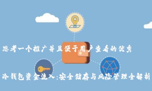思考一个推广并且便于用户查看的优秀


冷钱包资金流入：安全储存与风险管理全解析