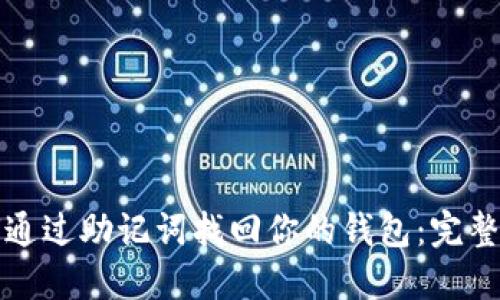 如何通过助记词找回你的钱包：完整指南