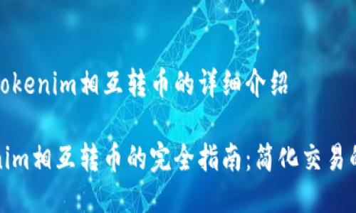 关于Tokenim相互转币的详细介绍

Tokenim相互转币的完全指南：简化交易的未来